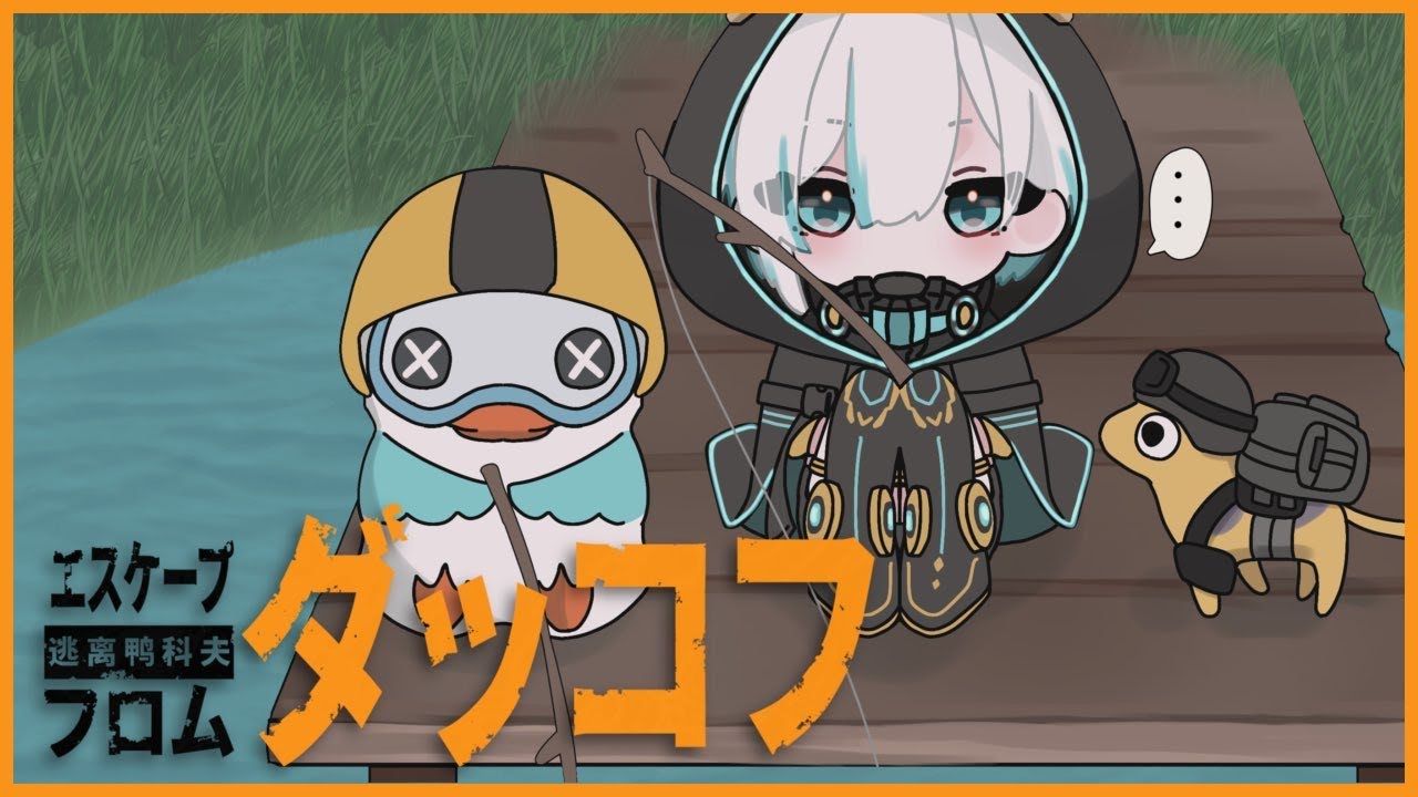 #03【Escape from Duckov】 ダッコフ🐥新エリアいこう！！【アルス・アルマル/にじさんじ】