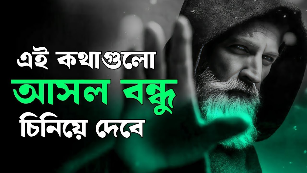 সবাই বন্ধু নয়, আসল বন্ধু চিনে নাও – Motivational Video