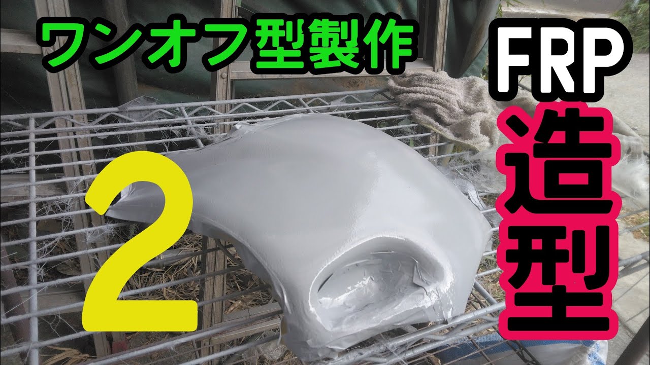 【FRP製作２】簡単な造形編　カバー系　エアロ　カウル　MC19　ゼッケンカウル　リップスポイラー