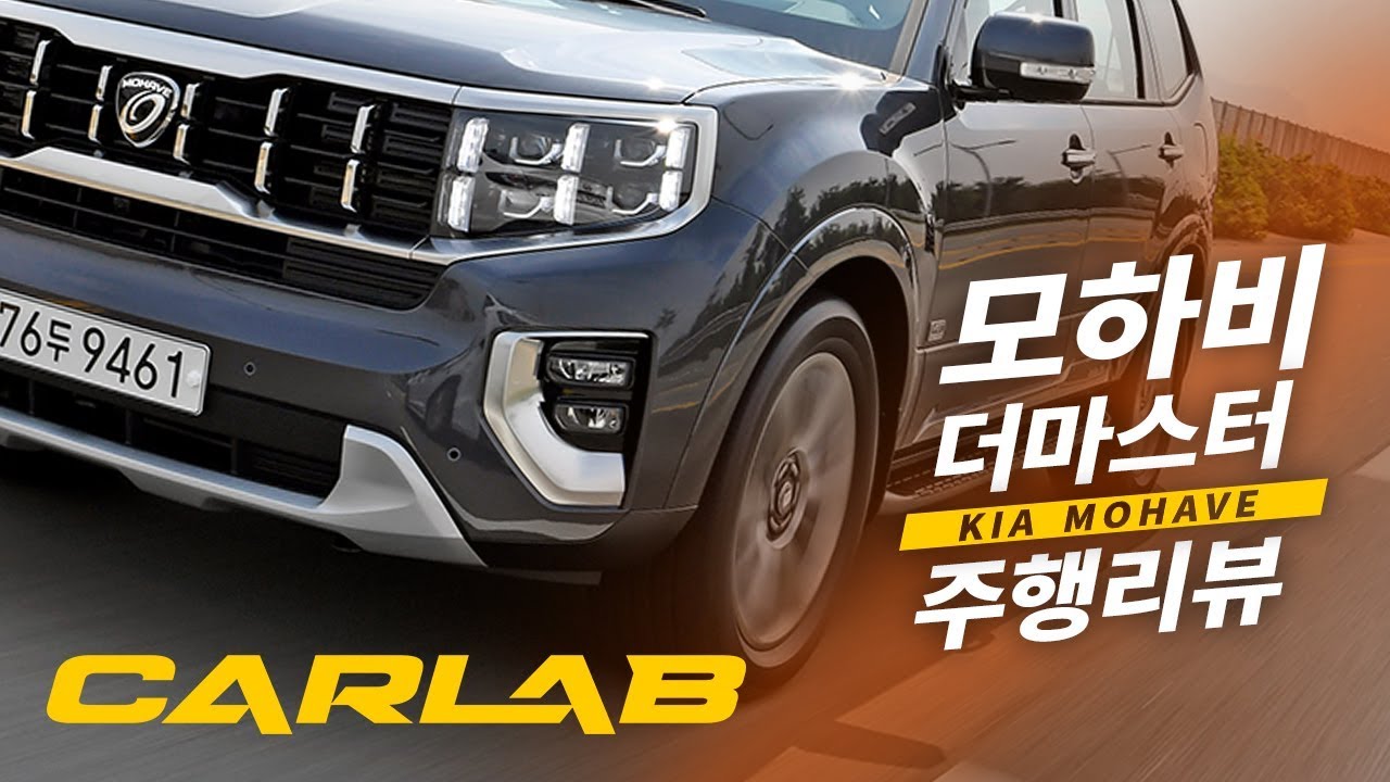 옛날 느낌 덜어낸 모하비 더마스터 주행리뷰 feat. 뒷자리 시승기