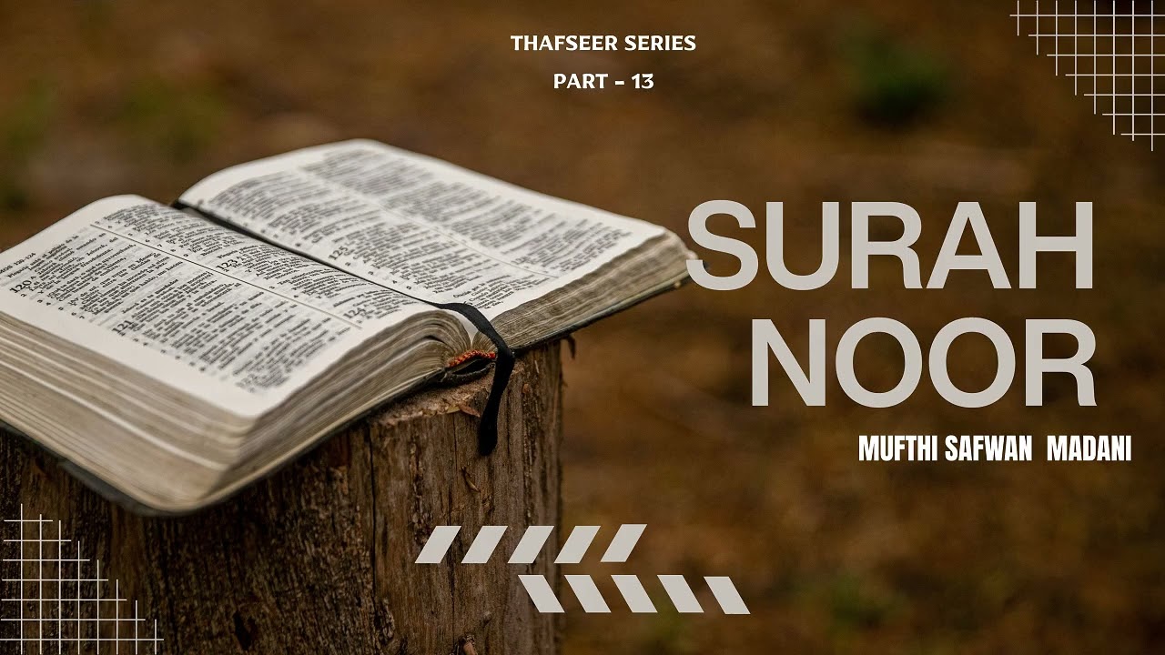സൂറത്ത് നൂർ || part 13 : ഖുർആന്റെ പ്രകാശ സന്ദേശങ്ങൾ | മുഫ്തി സ്വഫ്‌വാൻ മദനി