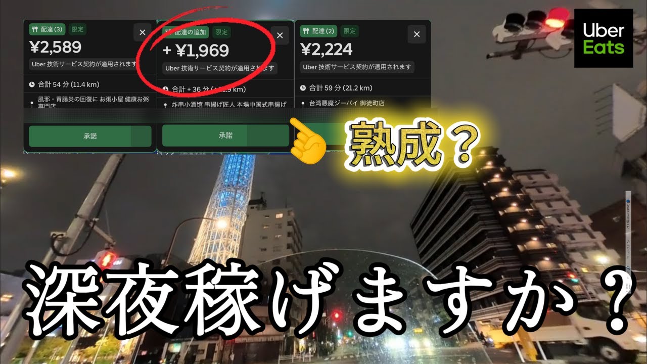 深夜Uber、まだ稼げるのか!?極端な単価ばかりで「熟成案件」も発生!?《ウーバー配達員》
