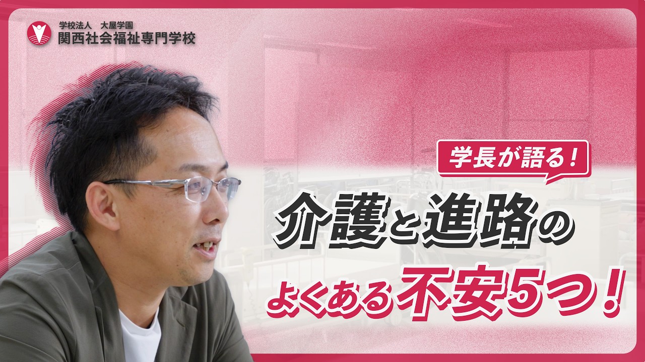 「介護って正直どうなの？」よくある不安に校長が全部答えてみた｜関西社会福祉専門学校