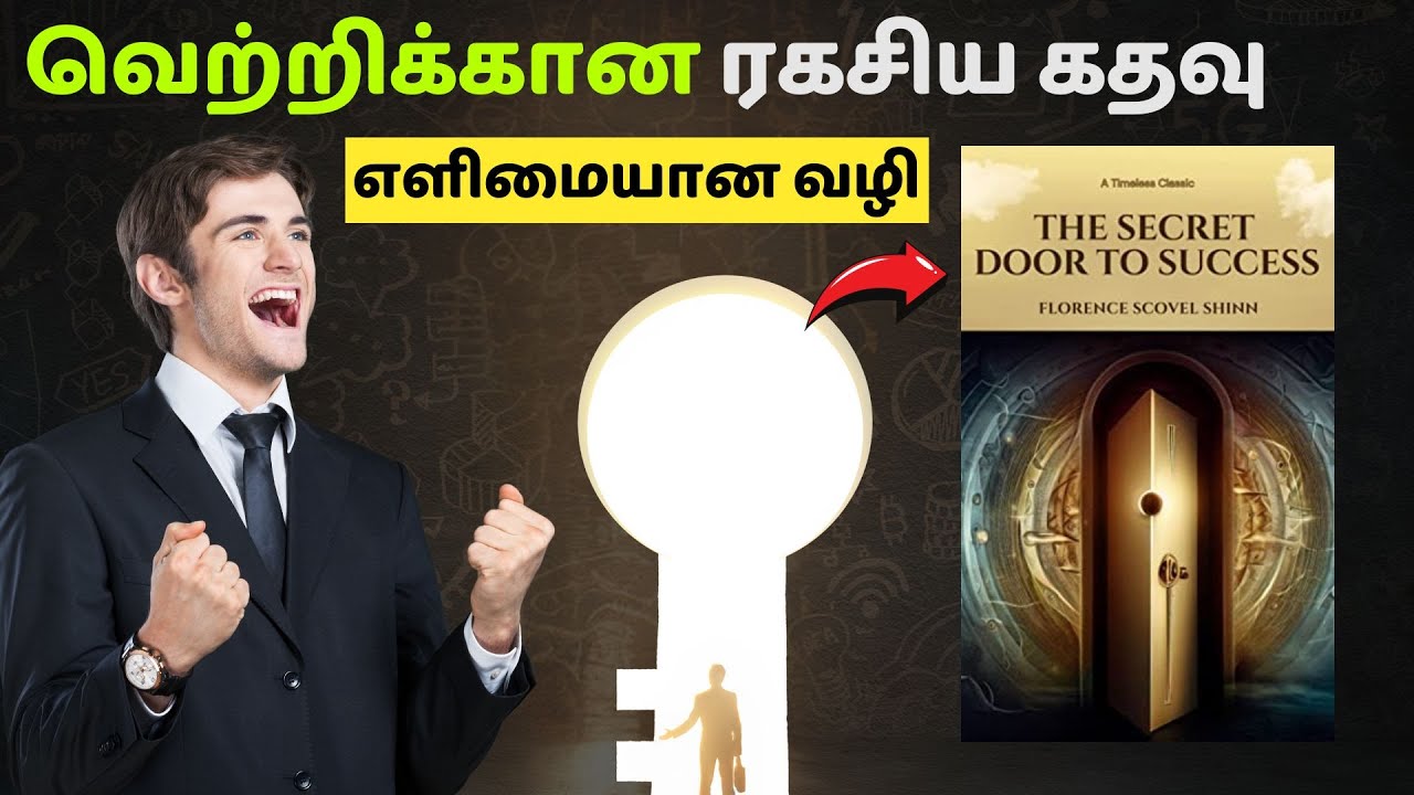 வெற்றிக்கான ரகசிய கதவு | எளிமையான வழி | The secret door to success book summary in Tamil