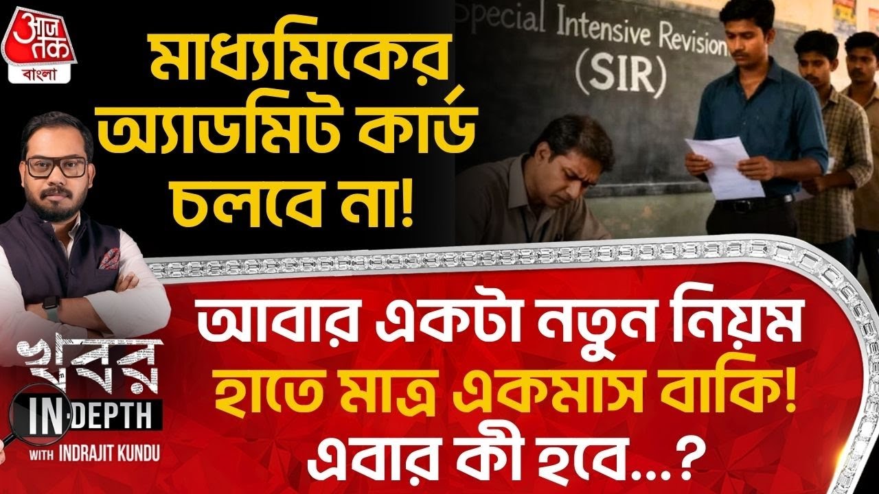 মাধ্যমিকের Admit Card চলবে না! আবার একটা নতুন নিয়ম, হাতে মাত্র একমাস বাকি! এবার কী হবে...? | SIR