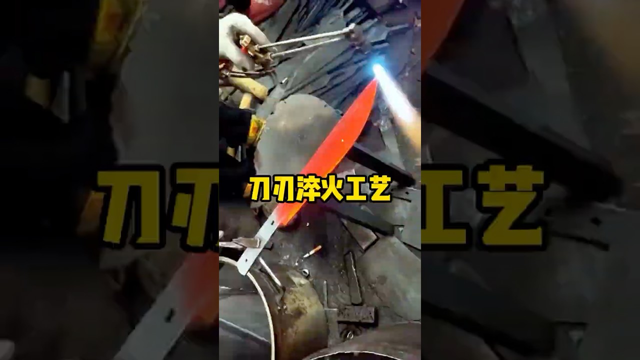 淬火过的刀具才能更加锋利 #淬火  #刀具  #解压 #工艺