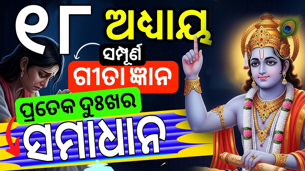 Srimad Bhagavad Gita Chapter 18 – Sampurna Jnana | ଶ୍ରୀମଦ ଭାଗବତ ଗୀତା ୧୮ ଅଧ୍ୟାୟର ସମ୍ପୂର୍ଣ୍ଣ ଜ୍ଞାନ |