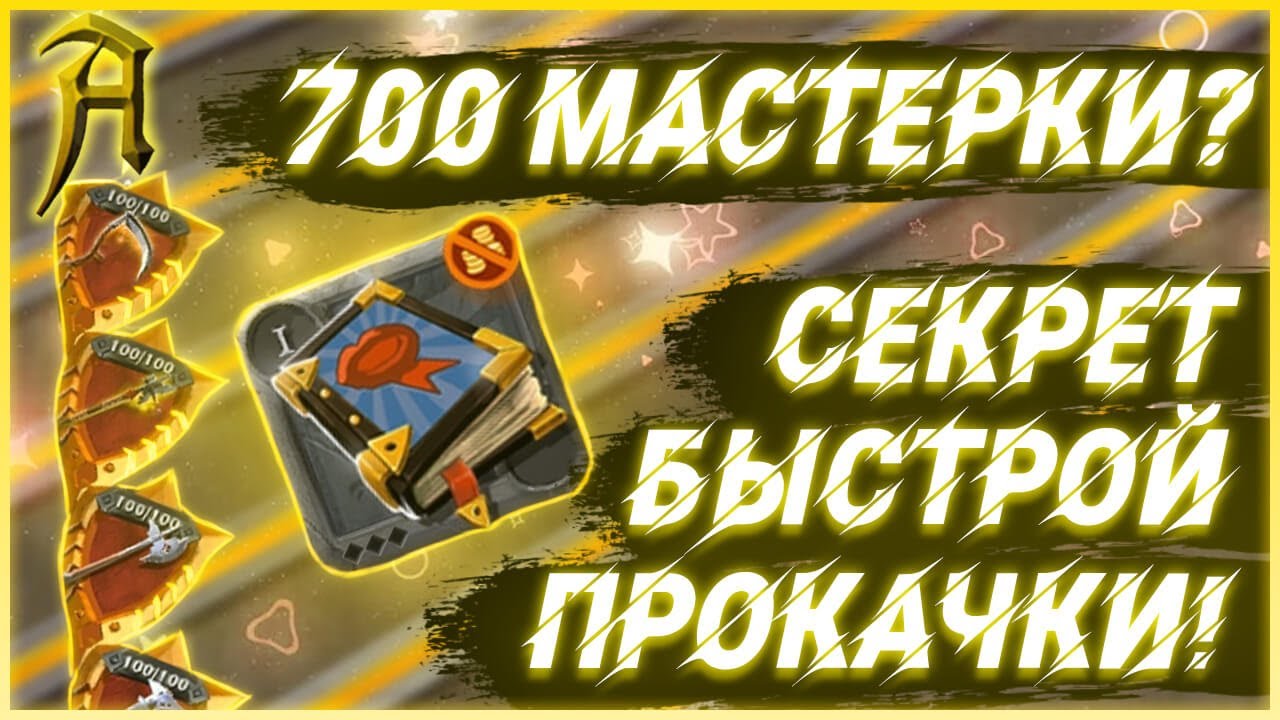 Albion online - Где прокачать 100 мастерки в Альбион Онлайн? Стоит ли качать 700 мастерки?