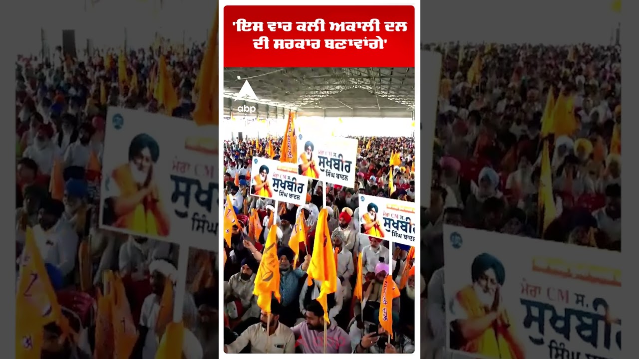 Sukhbir Badal on Bhagwant Mann |'ਇਸ ਵਾਰ ਕਲੀ ਅਕਾਲੀ ਦਲ ਦੀ ਸਰਕਾਰ ਬਣਾਵਾਂਗੇ' | Akali Dal | Abp Sanjha |
