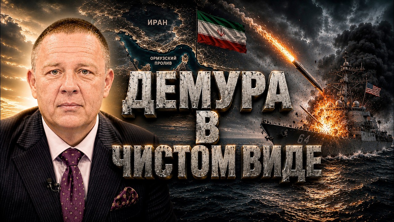 Иран начал дискотеку Демура в чистом виде это фиаско грандиозный эпический сокрушительный фейл