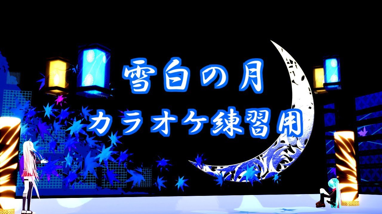 雪白の月(KinKi Kids)/カラオケ練習用簡易音源