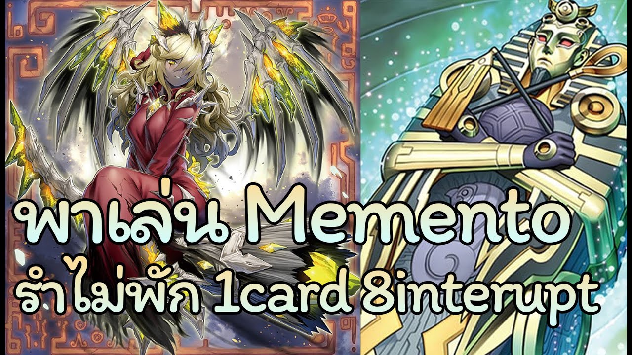 [Yugioh Master Duel Deck Profile] Memento เล่นๆไปก่อน เดี๋ยวเก่งค่อยขุดมาเล่นอีกที
