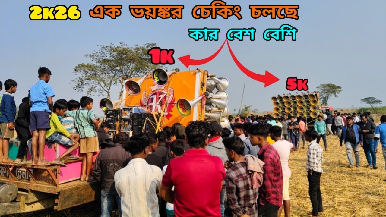 😎আজ খোকন সাউন্ড নিজেকে👉চ্যালেঞ্জ করলো😎1k মেশিন🆚5k মেশিন😎মুখোমুখি রেখে👉ডবল 30 চেকিং চলছে😎