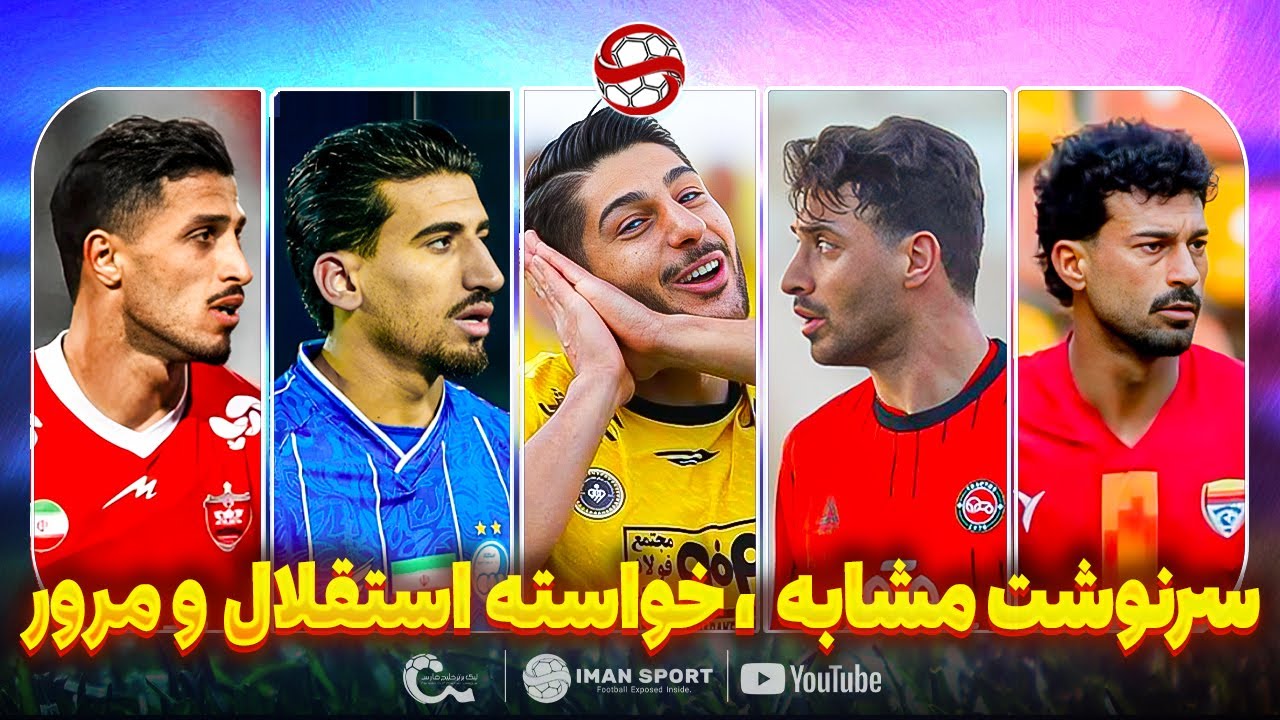 کپی تراکتور و سپاهان از استقلال، رکورد عجیب پرسپولیس و مرور لیگ