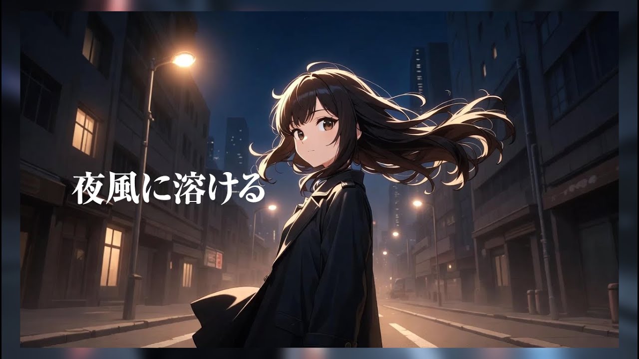 【Suno AI v5】夜風に溶ける (Melting in the Night Breeze) / Ru*d [ Adult Contemporary] 歌詞付き\歌詞動画\作業BGM\