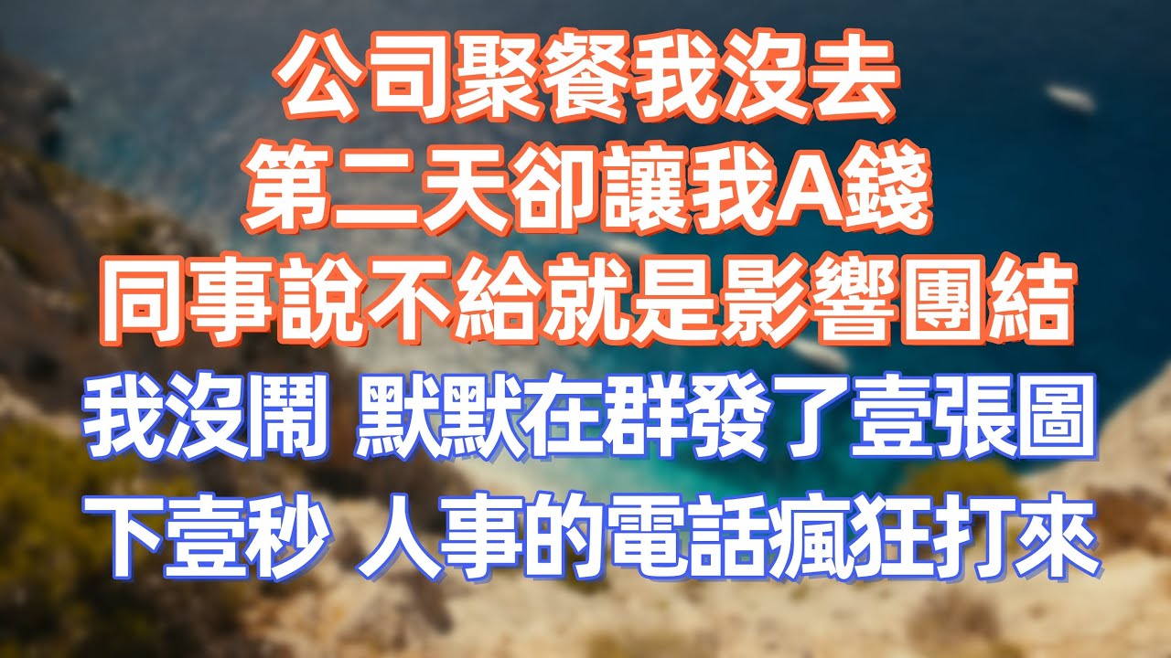 公司聚餐我沒去，第二天卻讓我A錢，同事說不給就是影響團結，我沒鬧，只是默默在群發了壹張圖，下壹秒，人事的電話瘋狂打來     #職場 #职场 #故事 #家庭 #退休生活#情感