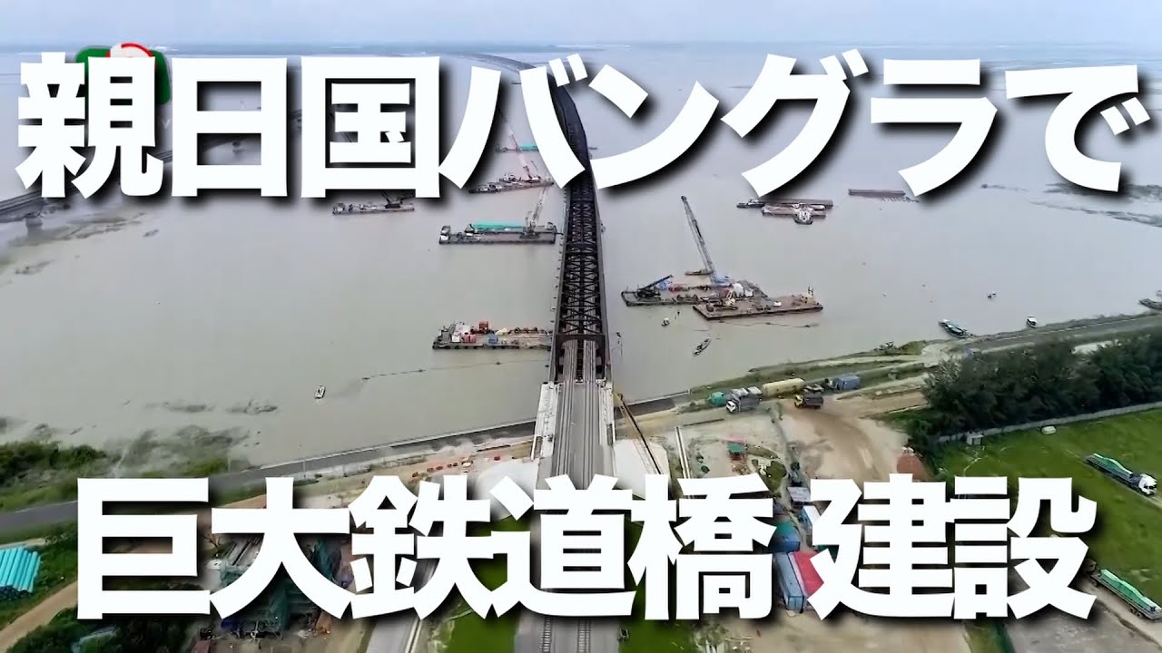 超親日国バングラデシュで日本企業が建設した鉄道橋が完成。ダッカ・メトロと同様に今後、日本と親日国バングラデシュとの文字通り「友好の架け橋」となりそうです。