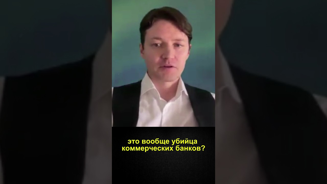 ВАШИ ДЕНЬГИ ЗАБЕРЕТ ЦБ: Банки больше не нужны? #экономика #финансы