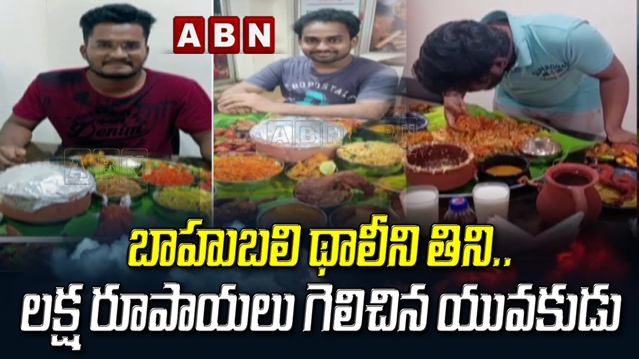 బాహుబలి థాలీని తిని.. లక్ష  గెలిచిన యువకుడు | Bahubali Thali | Naidu Gari Kunda Biryani Restaurant