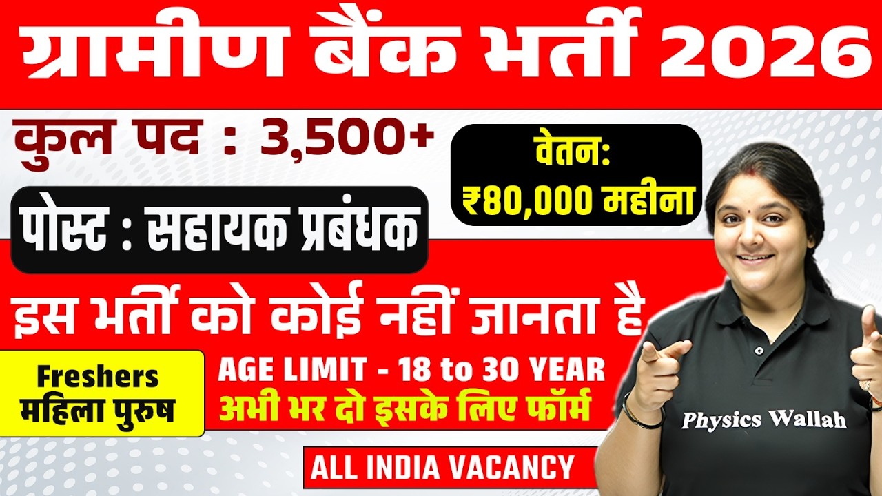 Gramin Bank Vacancy 2026 | कुल पद-3,500+ | वेतन ₹80,000 महीना | All India Vacancy | SSC Wallah