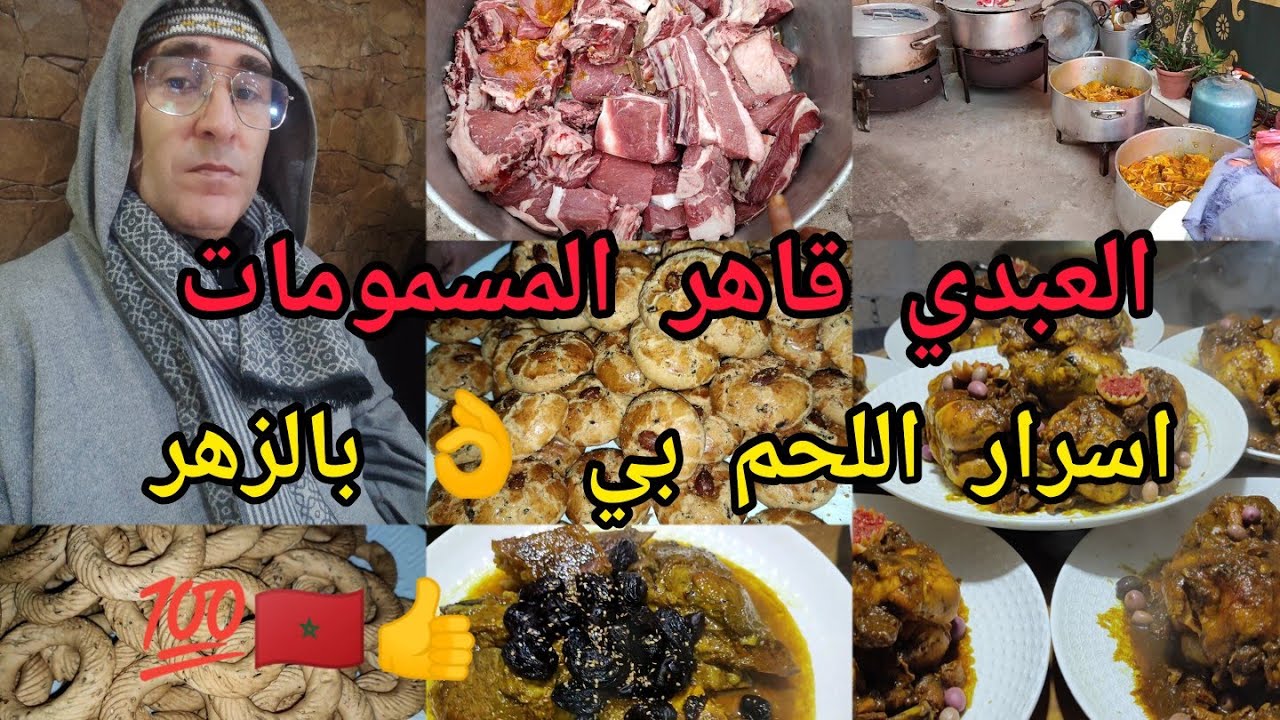 #الجزء_الأخير_صدقة_جنان مستاري_اللحم بالزهر👌ورسر تعليكة وباش👍تجيك مرقة👉ملبية وعاقدة 💯/💯🇲🇦