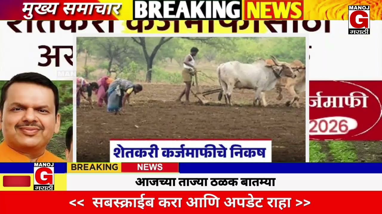 6 मार्च 2026 शेतकऱ्यांसाठी ठळक बातम्या | कर्जमाफी | कापूस भाव PM योजना, |NEWS HEADLINES