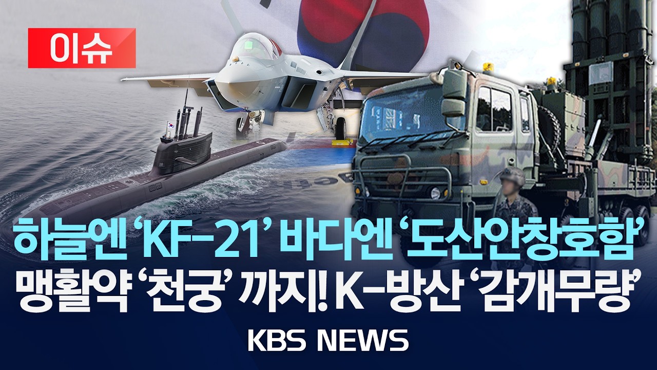 [이슈] 하늘엔 'KF-21', 바다엔 '도산안창호함'&hellip;맹활약 '천궁' 까지! K-방산 '전성기'/2026년 3월 25일(수)/KBS