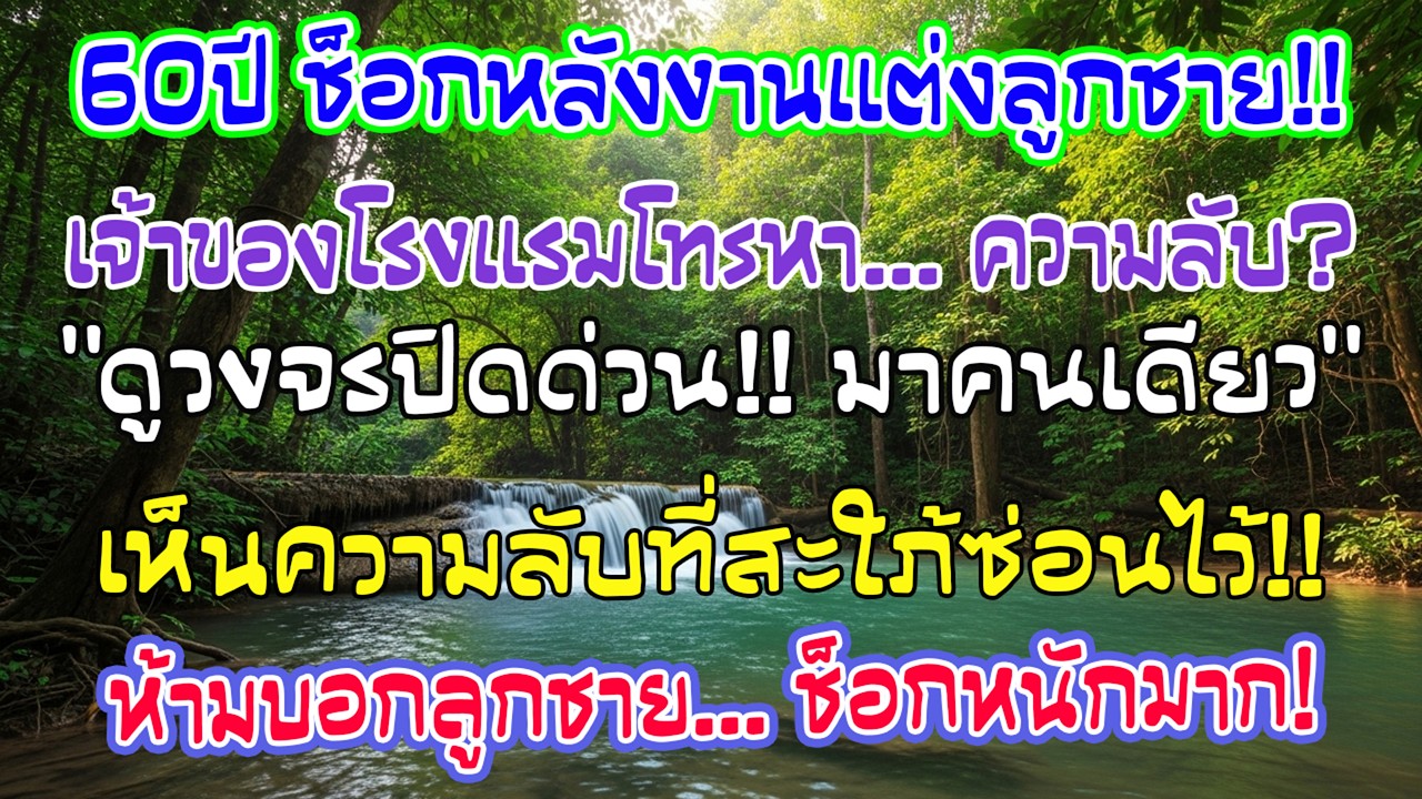 ฉัน60 หลังงานแต่งลูกชาย เจ้าของโรงแรมโทรบอกว่ากล้องวงจรปิดมีบางอย่าง ให้ฉันมาดูคนเดียว