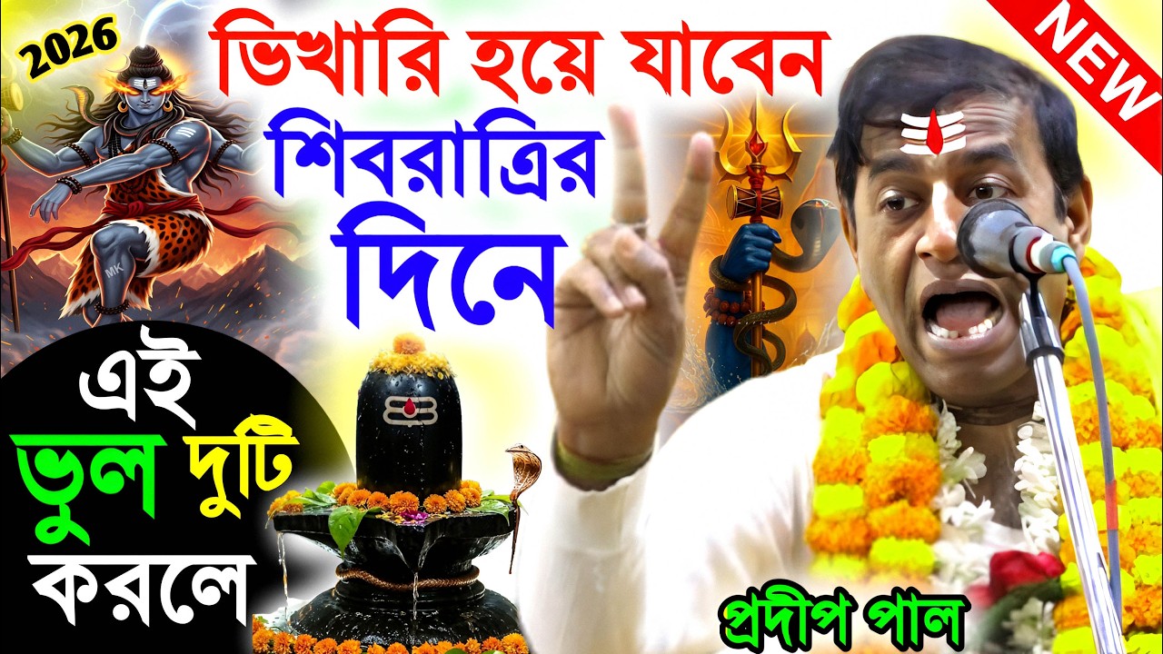 ভিখারি হয়ে যাবেন শিবরাত্রির দিনে এই ভুলগুলি করলে ! shivratri 2026 ! প্রদীপ পাল ! pradip pal kirtan