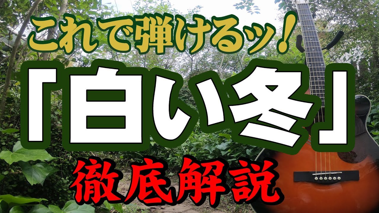 『白い冬』#ふきのとう#ギター#弾き方#初心者＃入門#昭和フォーク＃団塊＃趣味＃アコギ