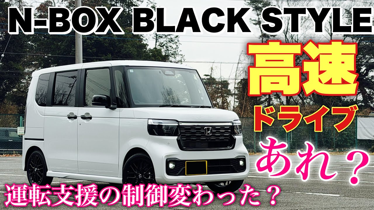 ホンダ 新型N-BOX BLACK STYLE 高速ドライブ！ACCの制御良くなったかも！HONDA NEW N-BOX BLACK STYLE