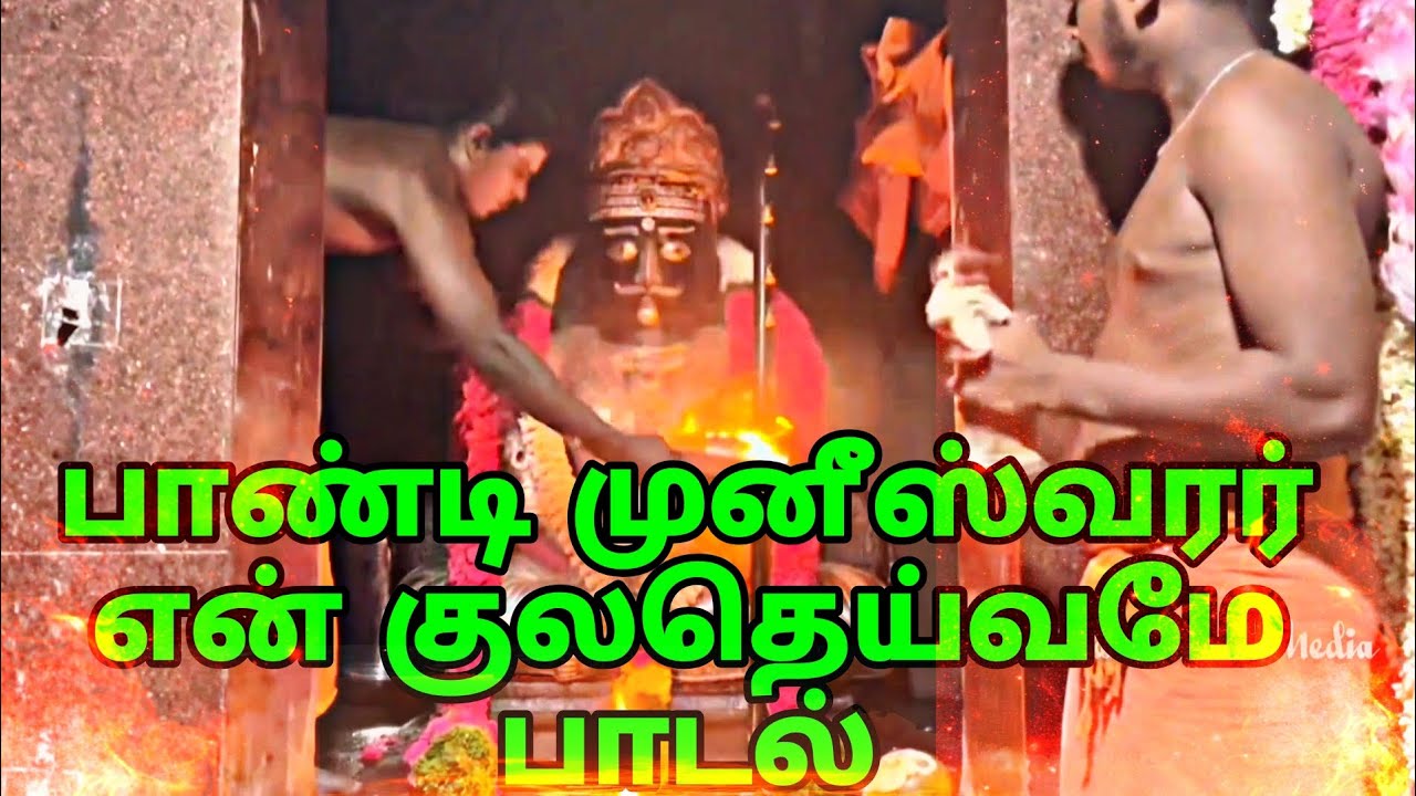 பாண்டி முனீஸ்வரர் என் குல தெய்வமே பாடல்   #Pandisamysong#pandimuni#no1musictrending