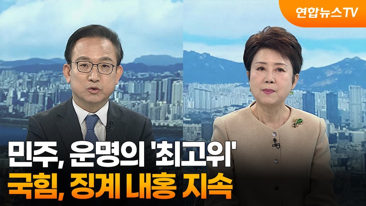 [일요와이드] 민주, 운명의 '최고위'…국힘, 징계 내홍 지속 / 연합뉴스TV (YonhapnewsTV)