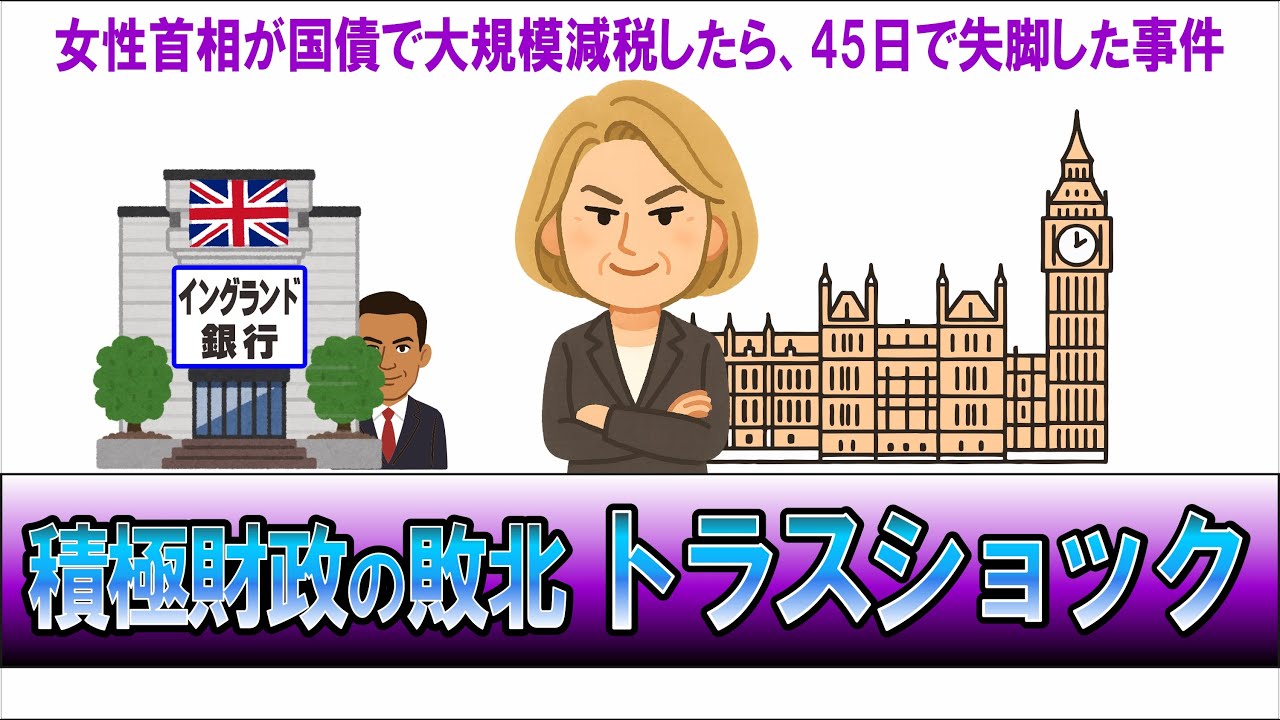 積極財政で経済大混乱した事例、トラスショックを解説。日本で起きる可能性は？