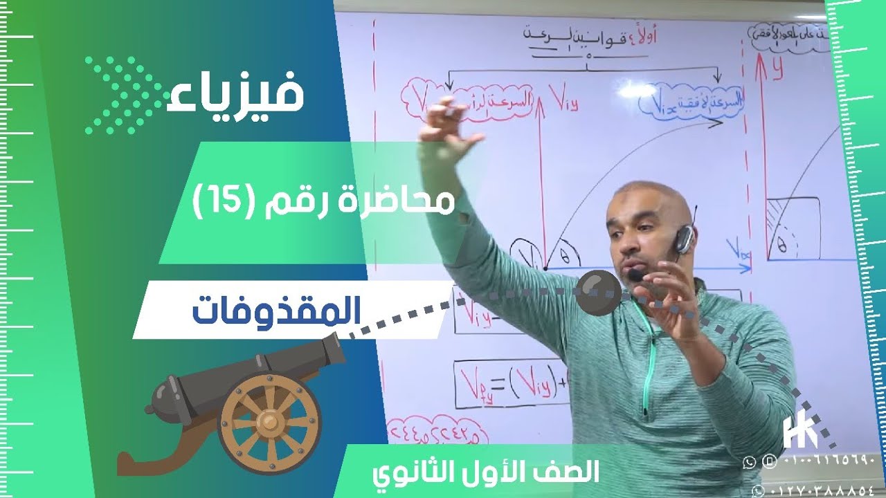 المقذوفات  - محاضرة رقم  (15) - الفيزياء للصف الأول الثانوي 2024 #فيزياء #تعليم #اولي_ثانوي