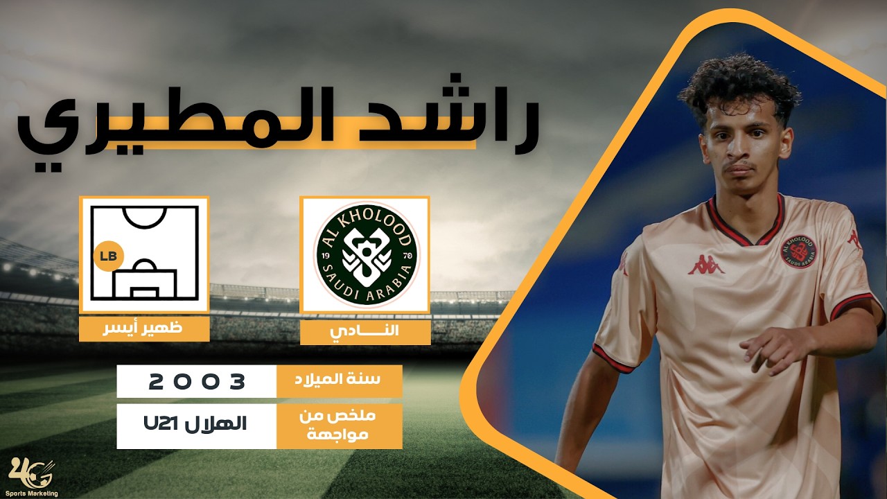 الكابتن  راشد المطيري لاعب فريق الخلود في مواجهة الهلال ( دوري جوي تحت U21 ) || أصيل ميديا
