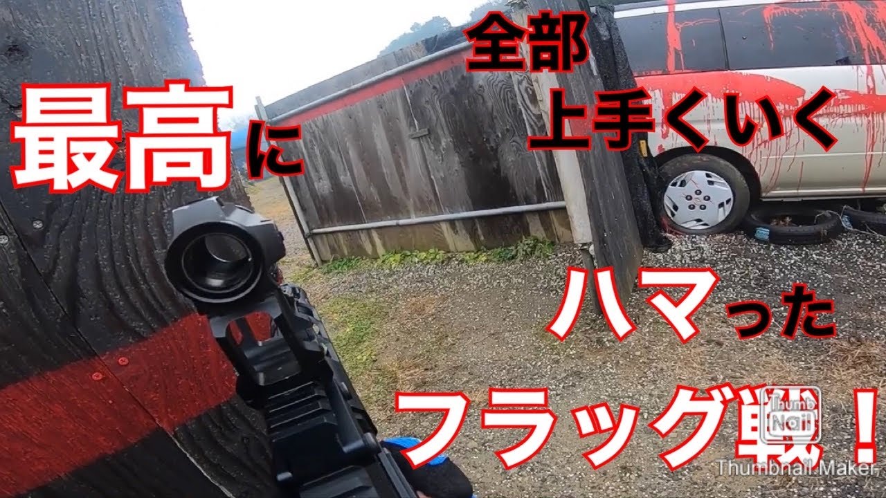 たまにこんなゲームが出来るから、サバゲーやめられないよね　inつくばサバゲーランド