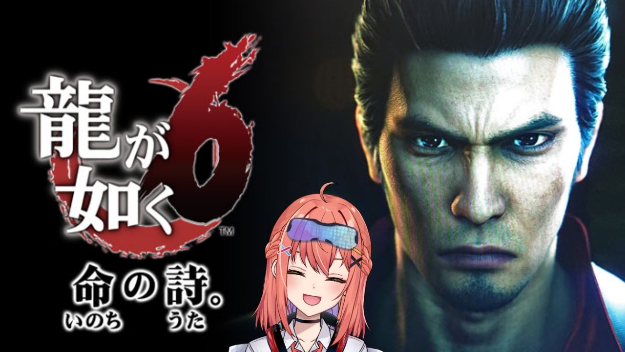 【#3】龍が如く6 ！昨日の続きから！ってどこから！？【暁 あかね】