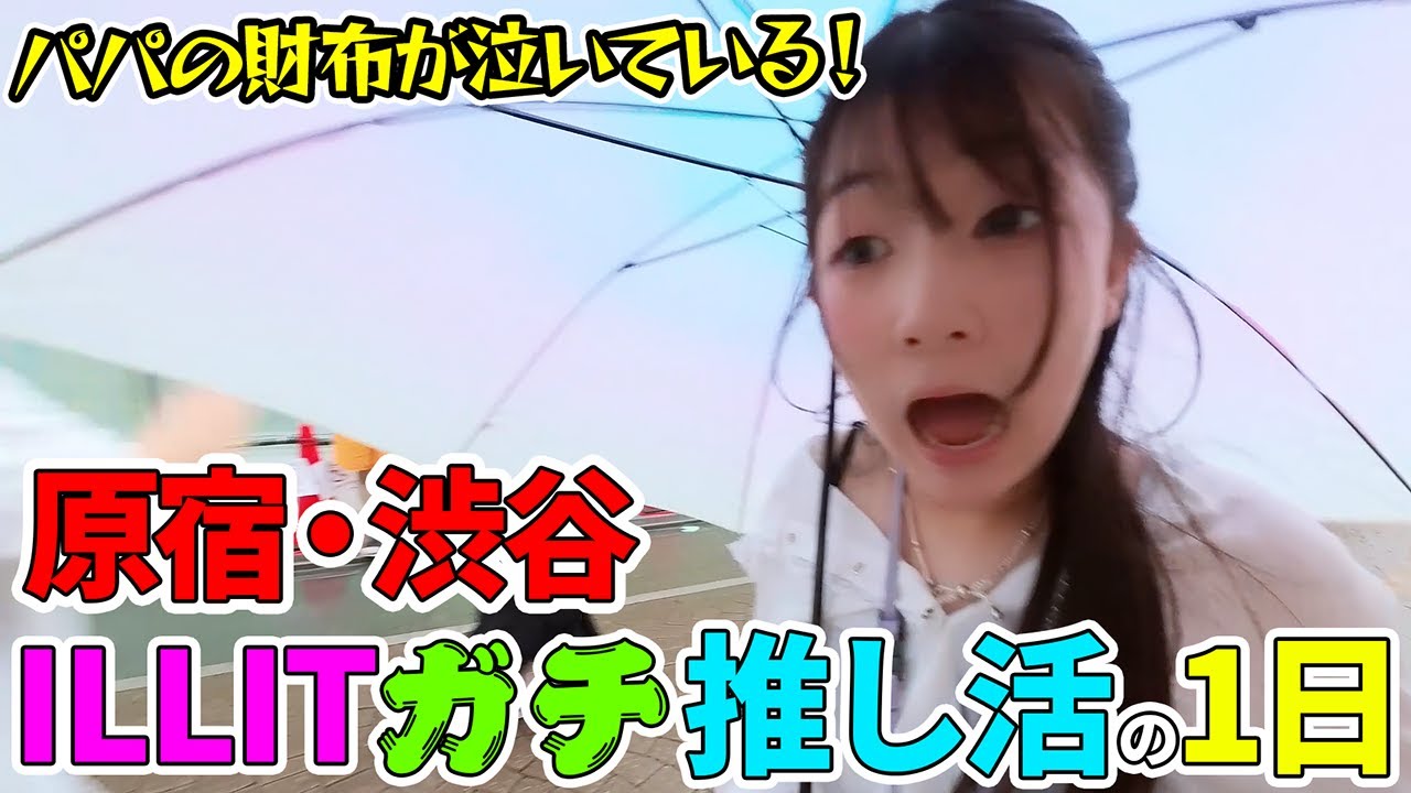 ILLIT愛が止まらない💕まりちゃんILLITガチ推し活の1日ルーティン【Vlog】 - はねまりチャンネル