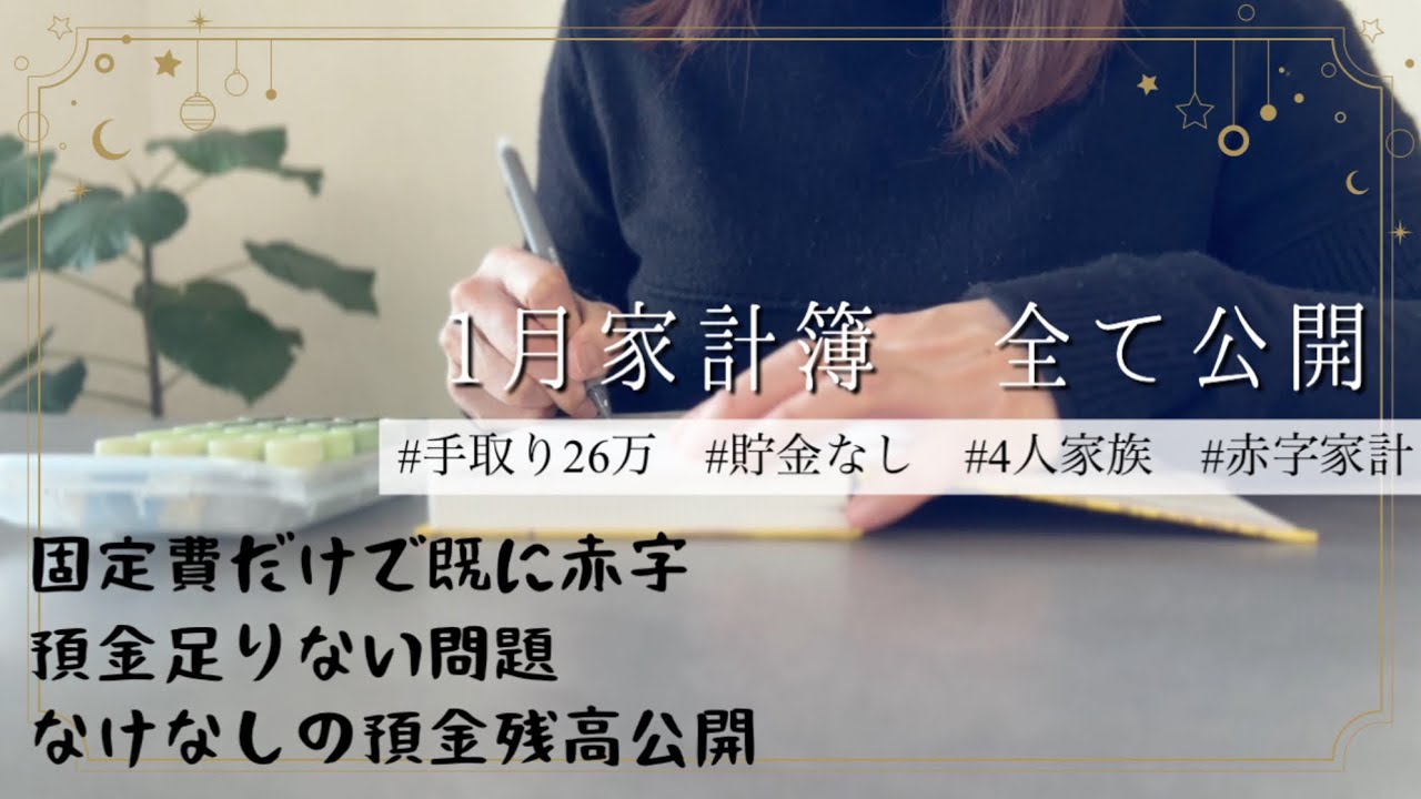 【家計管理】声あり📣｜1月家計簿全て公開｜貯金ゼロの恐怖に怯える日々｜まさかの固定費30万超えでした