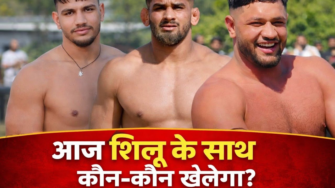 आज shilu नौनंद (रोहतक) कि धरती पे खेलेगा या नहीं?#shilu