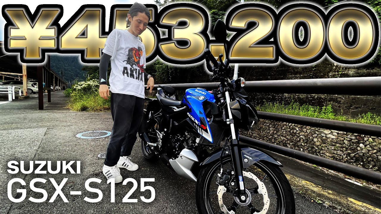 CBR250RR乗りが、ついにGSX-S125を…!?