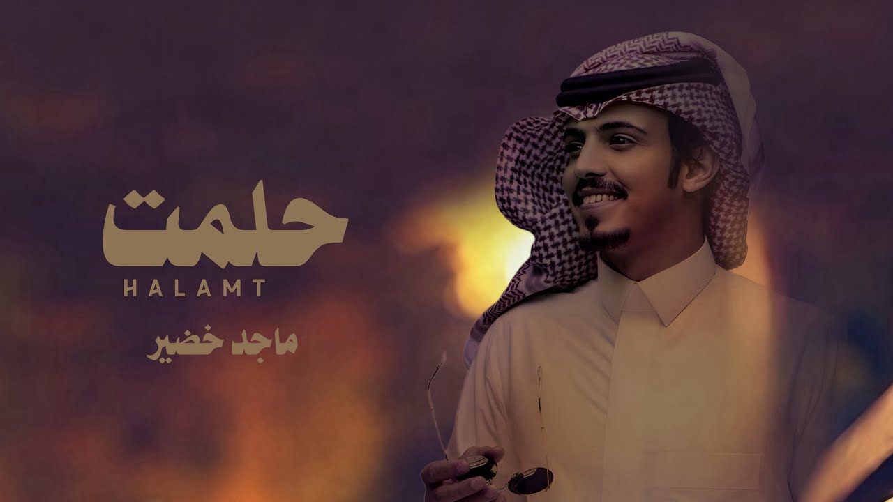 حلمت اني على روس المشارف وارمي الاهداف | ماجد خضير (حصرياً) بطيء | 2024