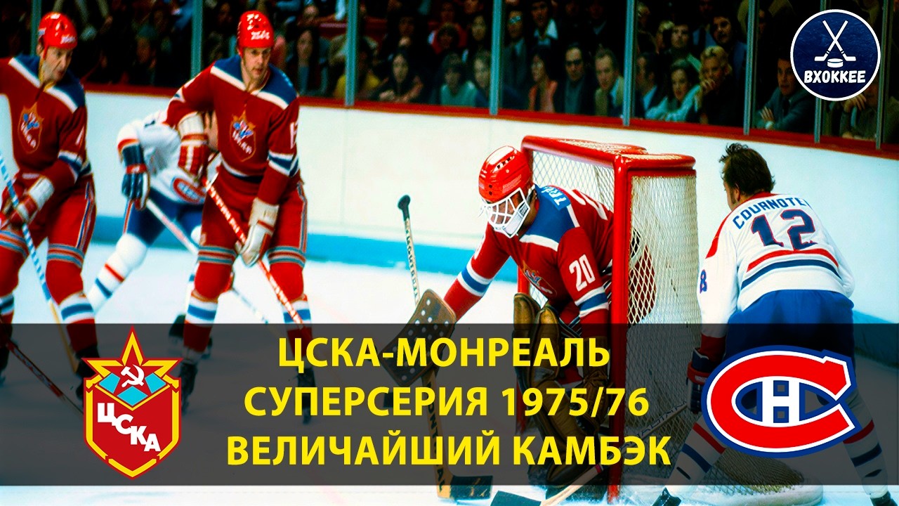 Монреаль–ЦСКА 3:3 | Суперсерия 1975/76 | Легендарная ничья в Монреале | Знаменитый гол Харламова