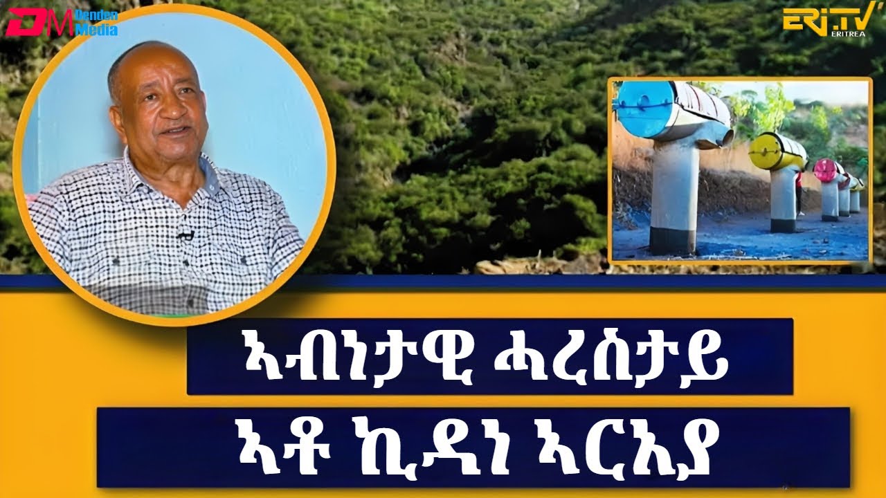 ኣብነታዊ ሓረስታይ - ኣቶ ኪዳነ ኣርኣያ :  ፍረጻዕሪ | Exemplary farmer Mr. Kidane Araya - fere tsaeri  | ERi-TV