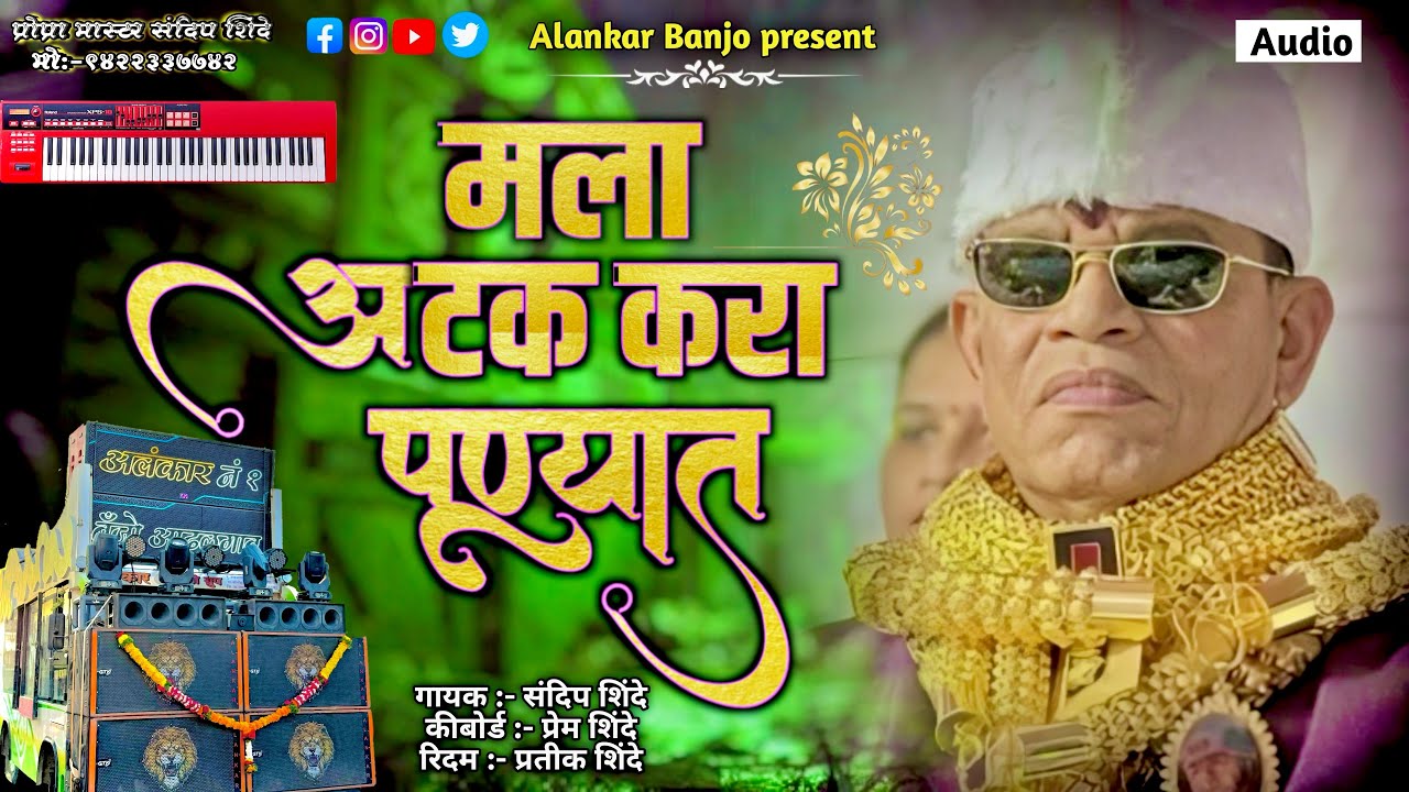 MALA ATAK KARA PUNYAT | मला अटक करा पुण्यात | Alankar banjo Adhalgaon