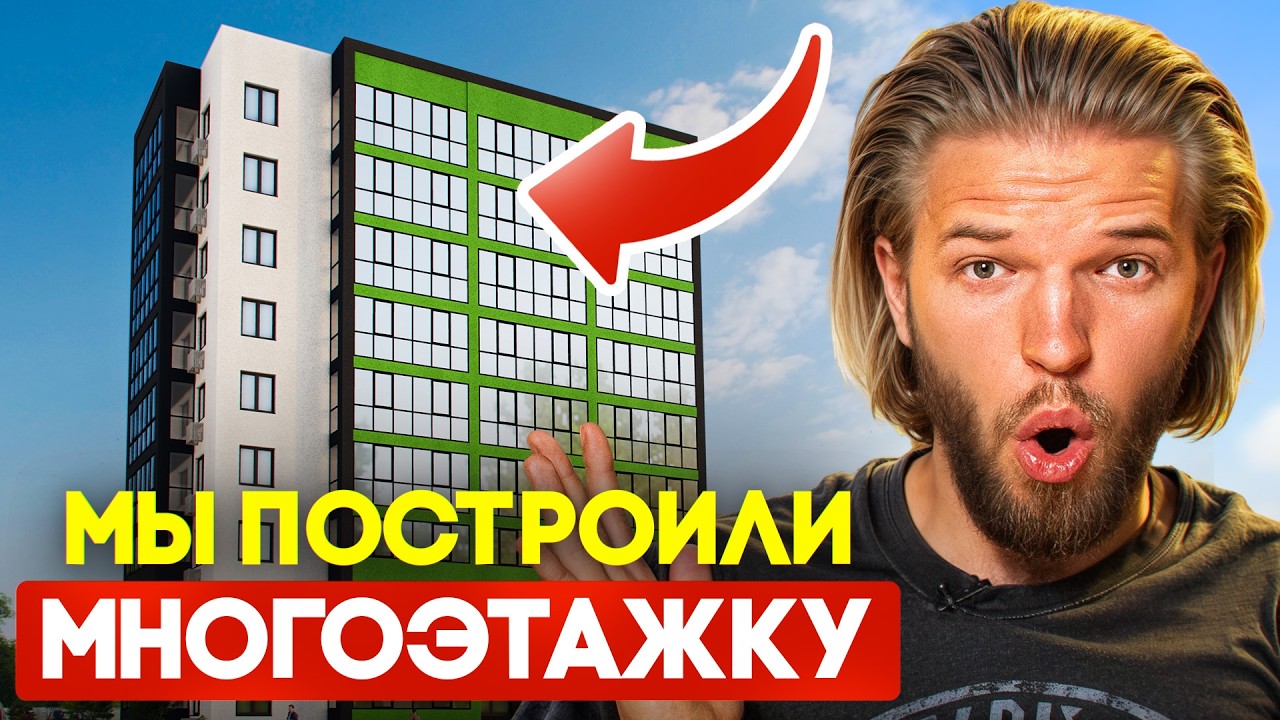 Сами не верили, но построили! Первая многоэтажка без инвесторов
