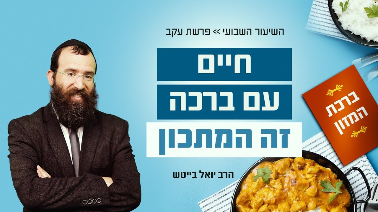 הרב יואל בייטש | ברוכים תהיו • הדרך לחיים מבורכים. שיעור לפרשת עקב