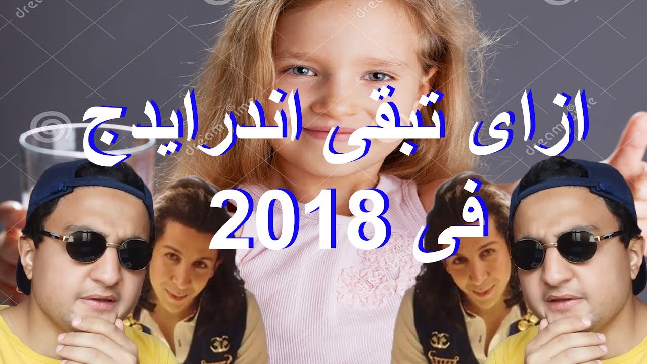 ازاى اى حاجة و كل حاجة - ازاى تبقى اندرايدج فى 2018 + بوى باند