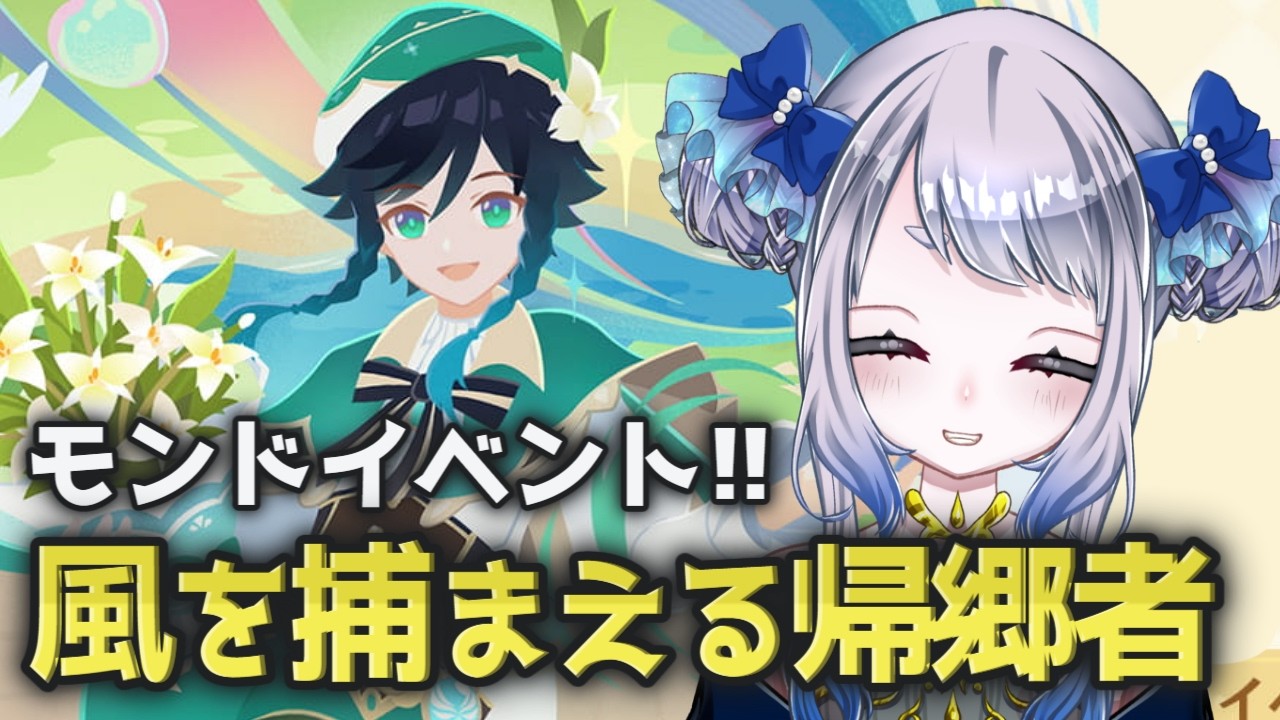 【原神】モンドイベント「風を捕まえる帰郷者」のストーリーをやります！【個人Vtuber / #メーアシュトラント】